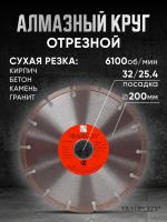 Диск алмазный сегментный MASTER D200*32/25.4