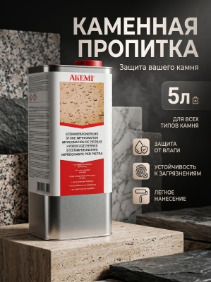 Каменная пропитка (гидрофобизатор) 5л Akemi Stone Impregnation 10835